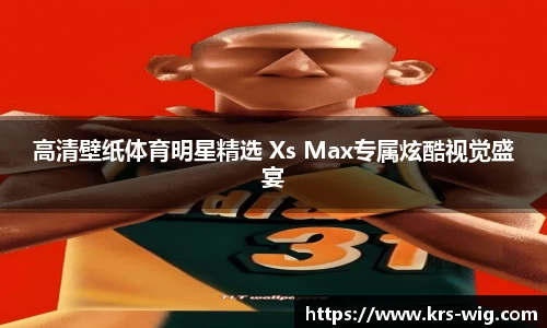 高清壁纸体育明星精选 Xs Max专属炫酷视觉盛宴