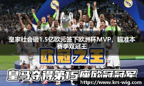 皇家社会砸1.5亿欧元签下欧洲杯MVP，瞄准本赛季双冠王